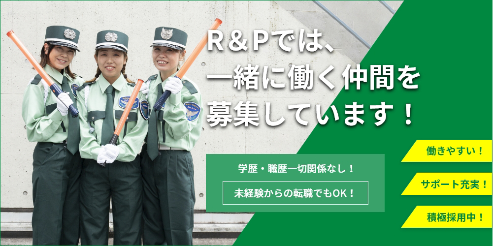 R＆Pでは、一緒に働く仲間を募集しています！